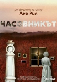 Часовникът