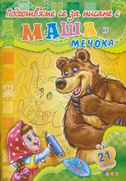 Подготвяме за писане с Маша и Мечока Кн.1