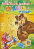 Подготвяме за писане с Маша и Мечока Кн.1