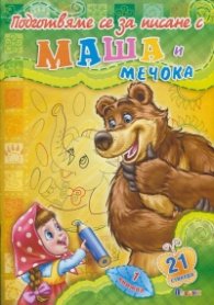 Подготвяме за писане с Маша и Мечока Кн.1
