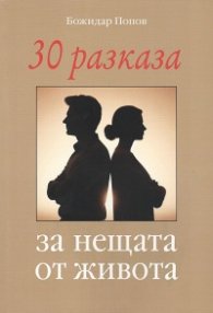30 разказа за нещата от живота