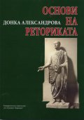 Основи на реториката