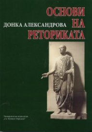 Основи на реториката