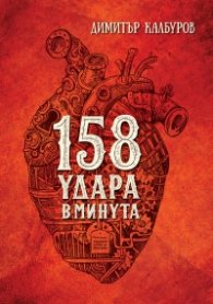 158 удара в минута
