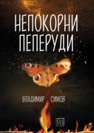 Непокорни пеперуди