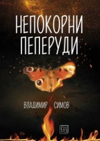 Непокорни пеперуди