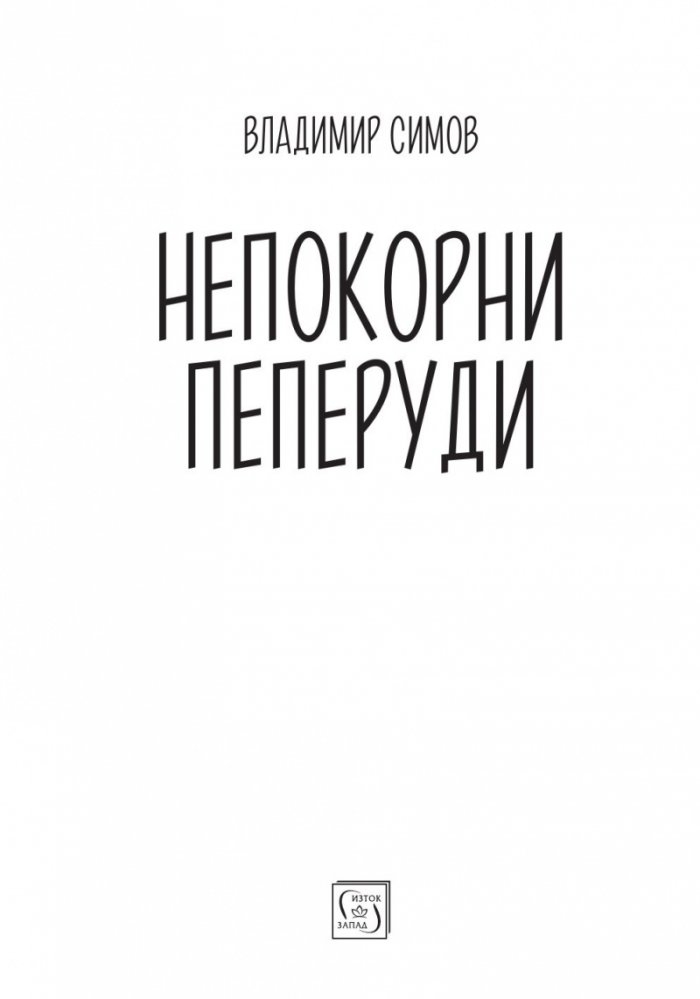 Непокорни пеперуди