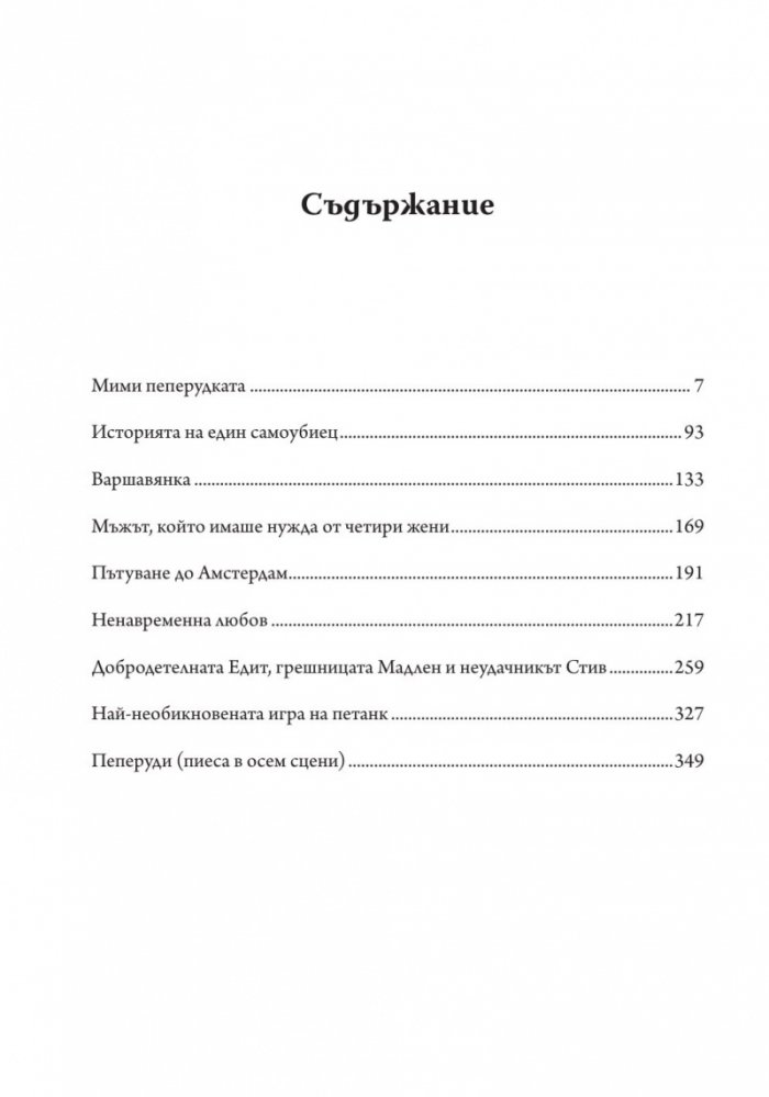 Непокорни пеперуди