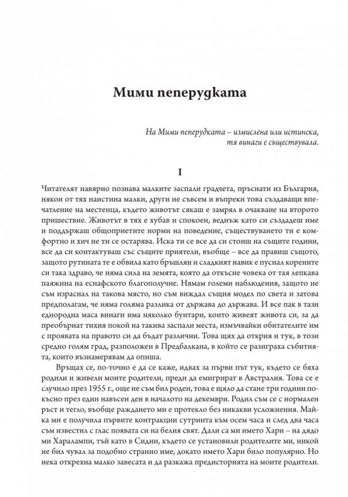 Непокорни пеперуди