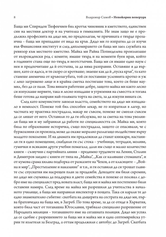 Непокорни пеперуди