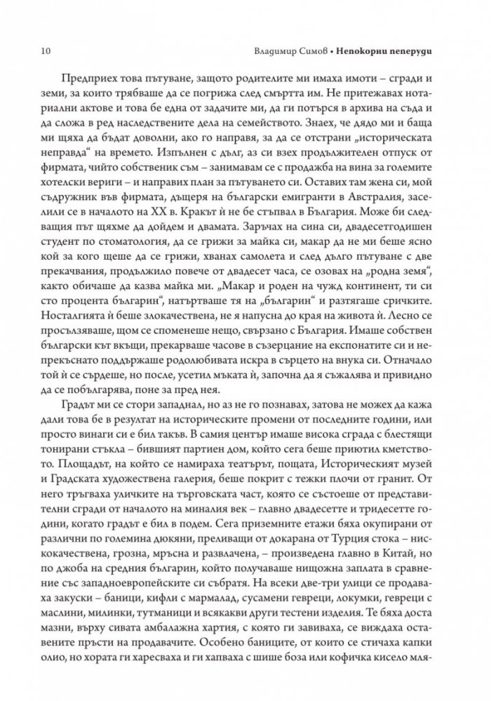 Непокорни пеперуди