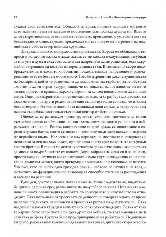 Непокорни пеперуди
