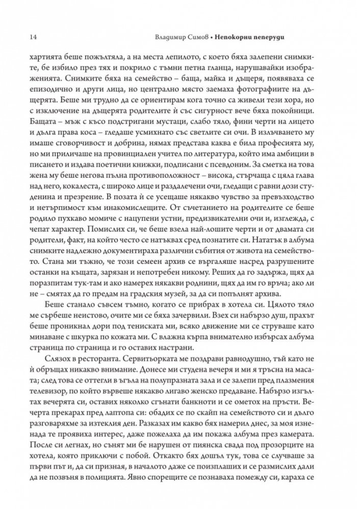 Непокорни пеперуди