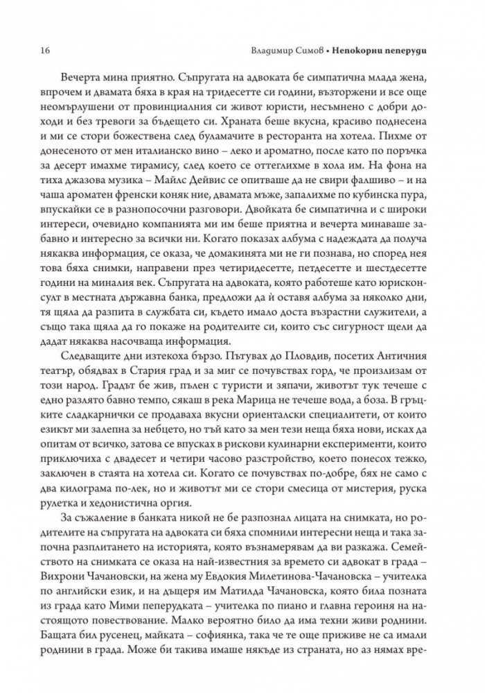 Непокорни пеперуди