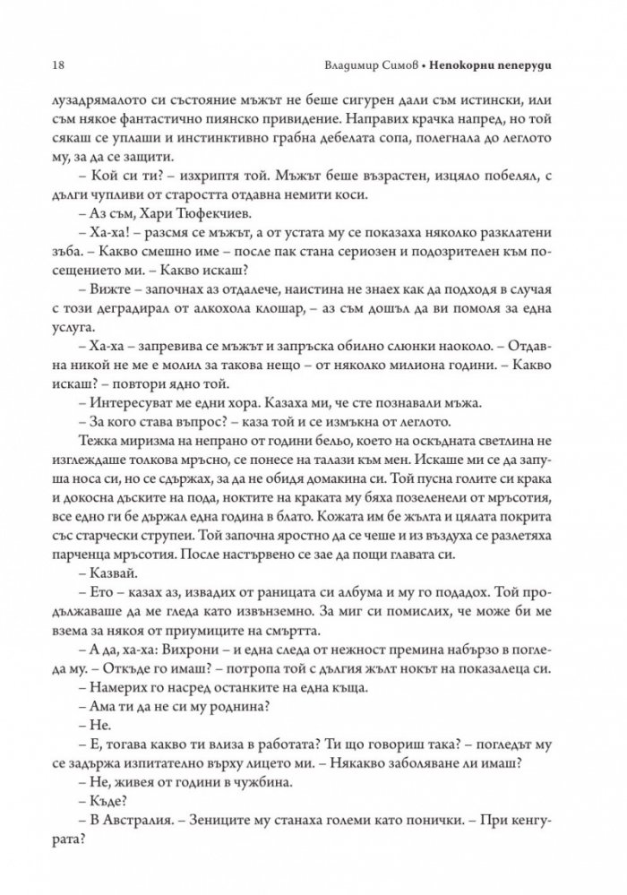 Непокорни пеперуди