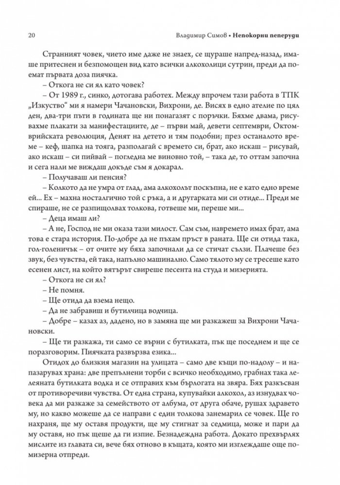 Непокорни пеперуди