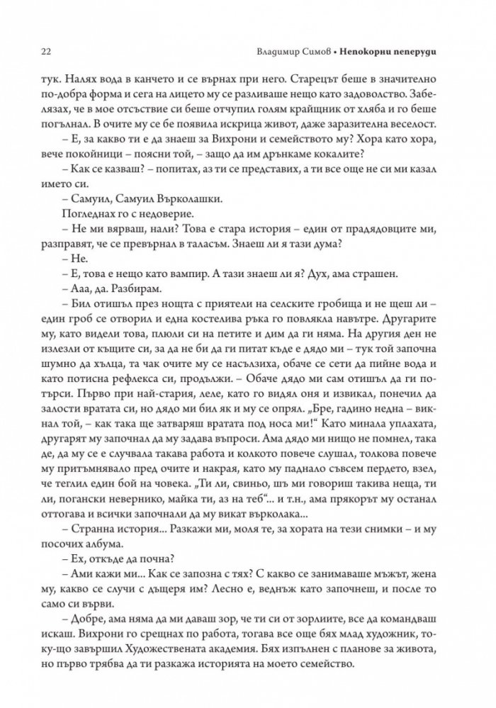 Непокорни пеперуди