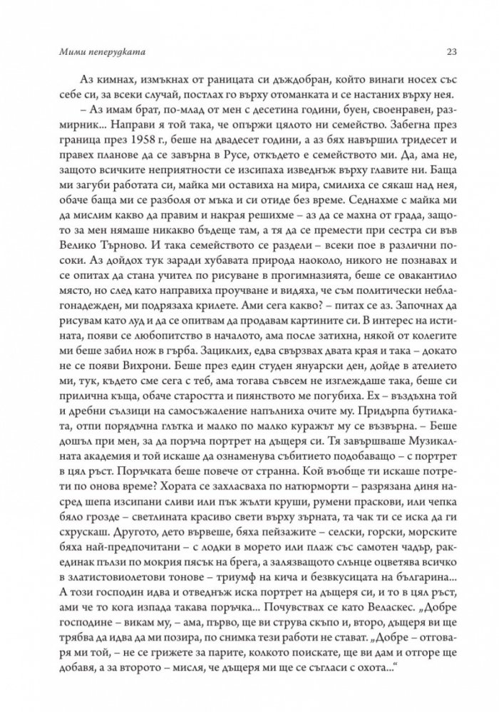Непокорни пеперуди