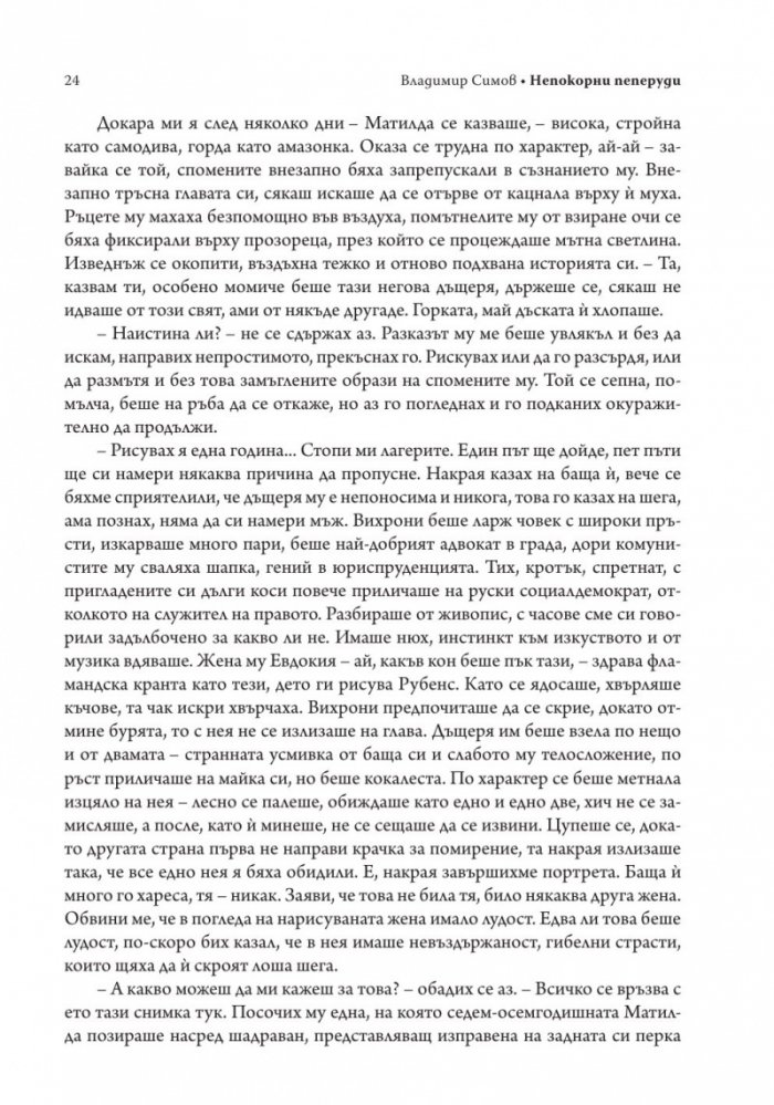 Непокорни пеперуди