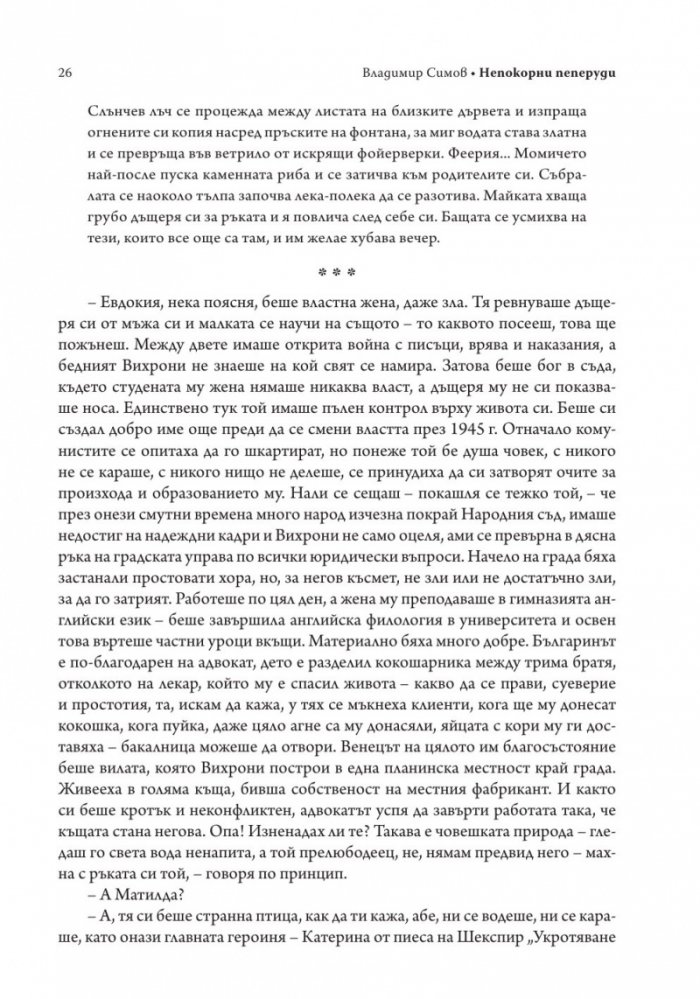Непокорни пеперуди