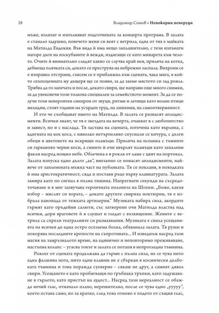 Непокорни пеперуди