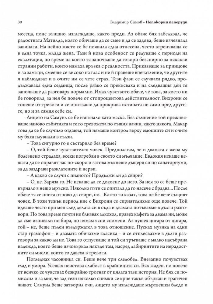Непокорни пеперуди