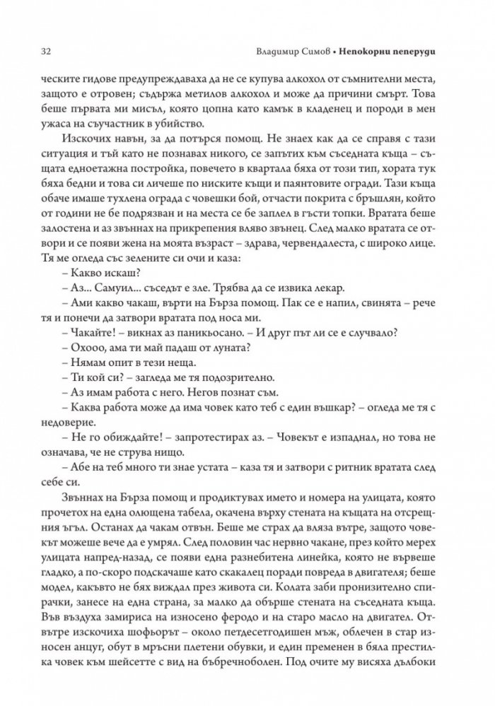 Непокорни пеперуди
