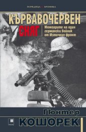 Кървавочервен сняг. Мемоарите на един германски войник от Източния фронт
