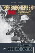 Кървавочервен сняг. Мемоарите на един германски войник от Източния фронт