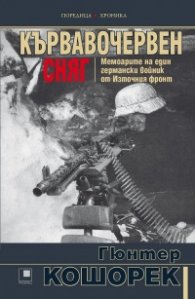 Кървавочервен сняг. Мемоарите на един германски войник от Източния фронт