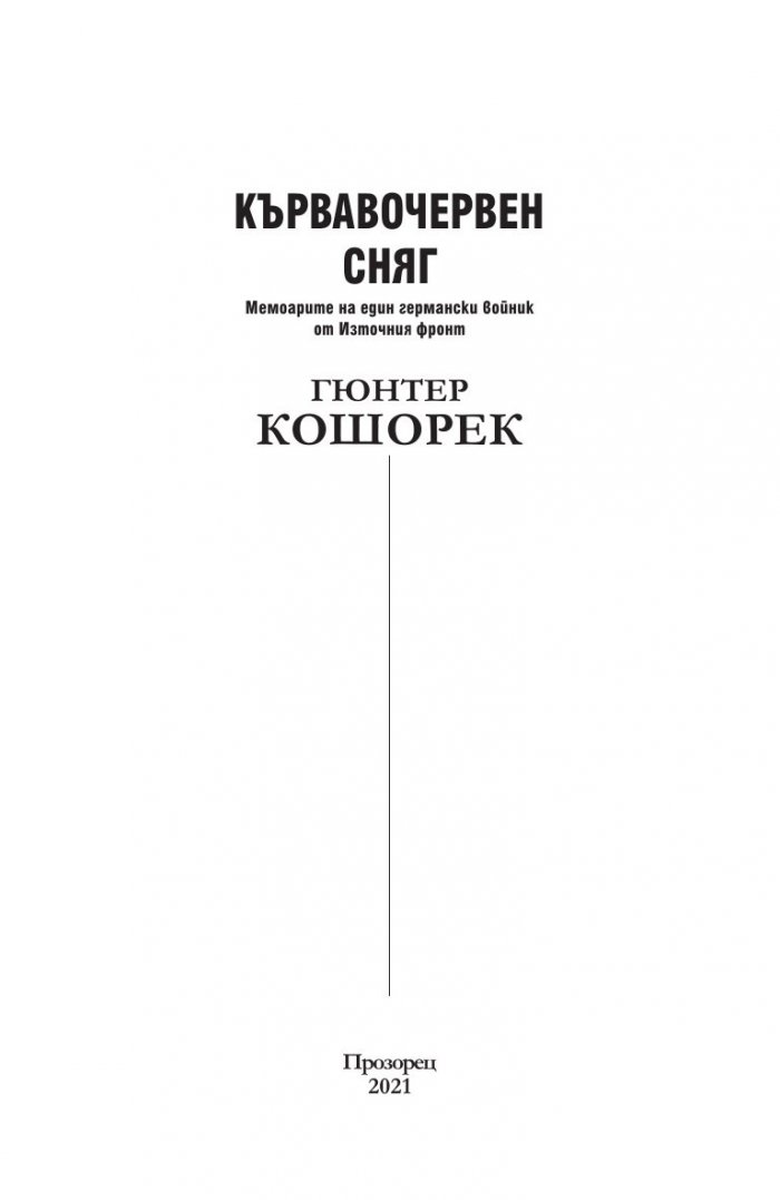 Кървавочервен сняг. Мемоарите на един германски войник от Източния фронт