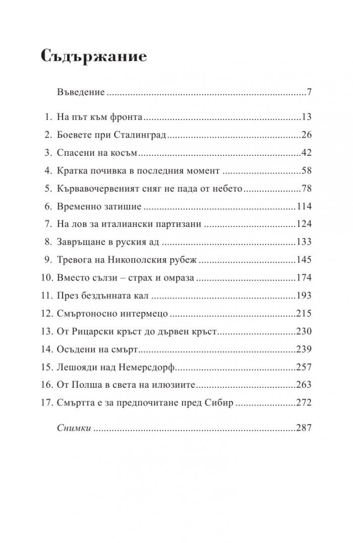Кървавочервен сняг. Мемоарите на един германски войник от Източния фронт
