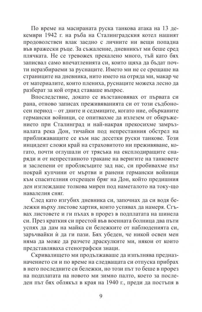 Кървавочервен сняг. Мемоарите на един германски войник от Източния фронт
