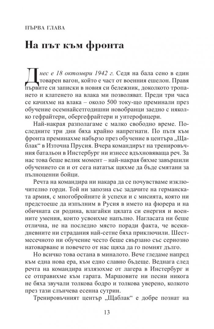 Кървавочервен сняг. Мемоарите на един германски войник от Източния фронт