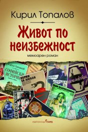 Живот по неизбежност. Мемоарен роман