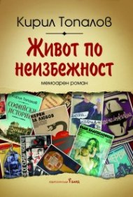 Живот по неизбежност. Мемоарен роман