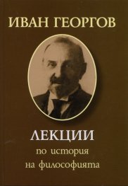 Лекции по история на философията