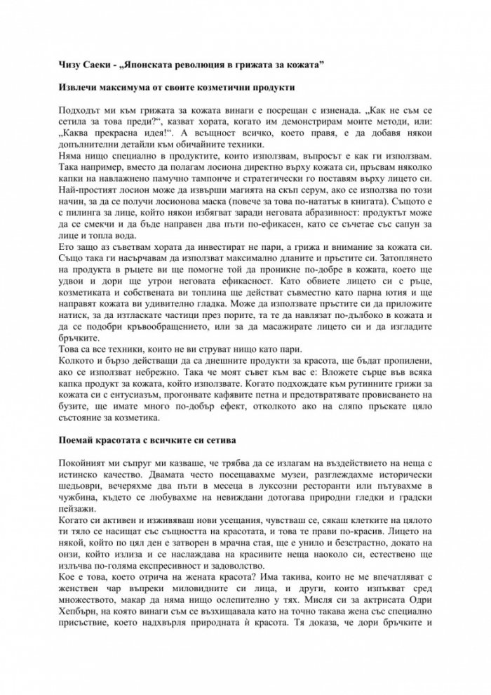 Японската революция в грижата за кожата