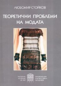 Теоретични проблеми на модата
