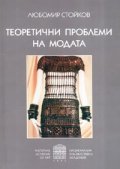Теоретични проблеми на модата