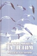 Всички можем да летим + CD