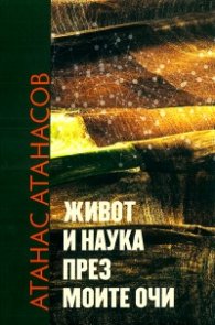 Живот и наука през моите очи