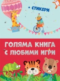 Голяма книга с любими игри + стикери