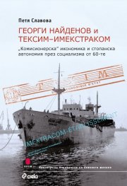 Георги Найденов и Тексим- Имекстраком