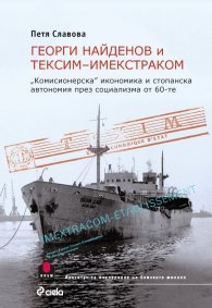 Георги Найденов и Тексим- Имекстраком