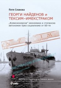 Георги Найденов и Тексим- Имекстраком