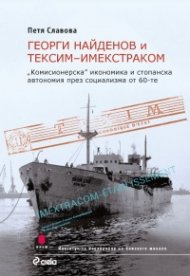 Георги Найденов и Тексим- Имекстраком