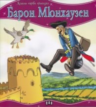Барон Мюнхаузен/ Моята първа приказка