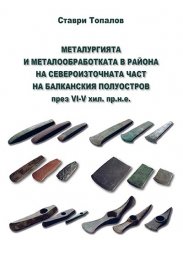 Металургията и металообработката в района на Североизточната част на Балканския полуостров през VI-V хил. пр.н.е