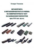 Металургията и металообработката в района на Североизточната част на Балканския полуостров през VI-V хил. пр.н.е